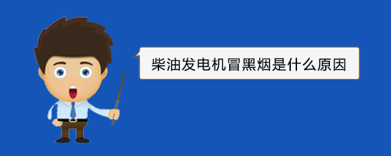 荣昌柴油发电机冒黑烟是什么原因